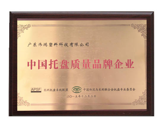 中國(guó)托盤(pán)質(zhì)量品牌企業(yè)